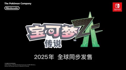 《宝可梦传说Z-A》美国销量新巅峰，创纪录诠释游戏魅力