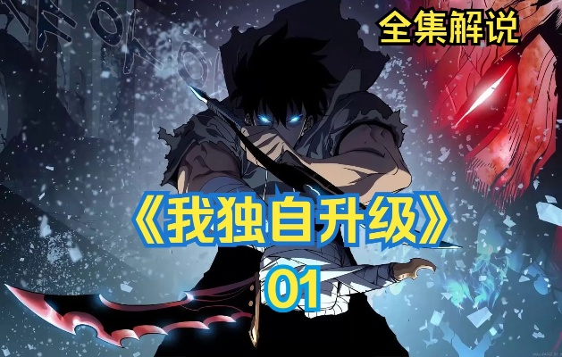 《我独自升级》揭秘:最低配置一览,轻松起立觉醒! 《我独自升级》揭秘:最低配置一览,轻松起立觉醒!