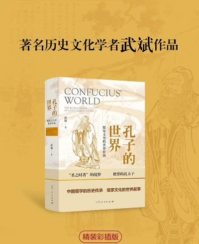 儒学霸世传奇：孔夫子智慧统治全球新纪元