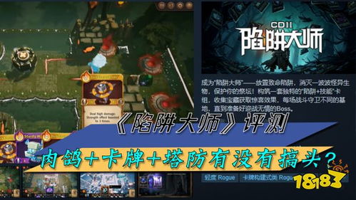 《陷阱大师》评测:肉鸽卡牌塔防新体验,趣味无穷上瘾快! 《陷阱大师》评测:肉鸽卡牌塔防新体验,趣味无穷上瘾快!