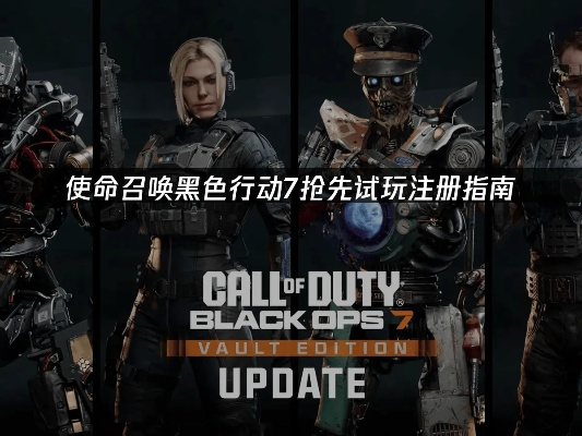 解锁《使命召唤22黑色行动7》畅玩秘籍：揭秘最低配置攻略