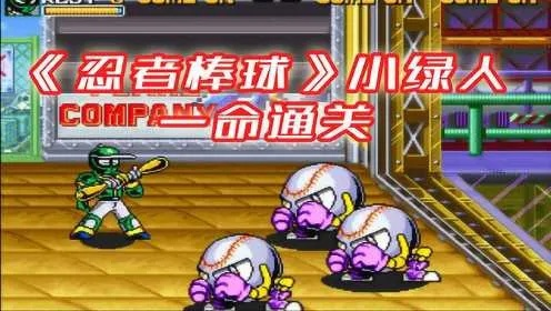 忍者棒球绿人快速放电攻略揭秘