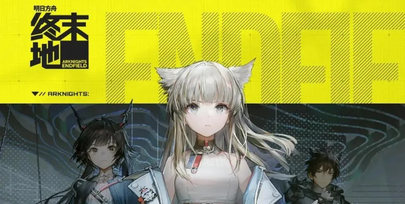 《明日方舟终末地》全面测试常见问题深度解析，招募FAQ攻略揭秘