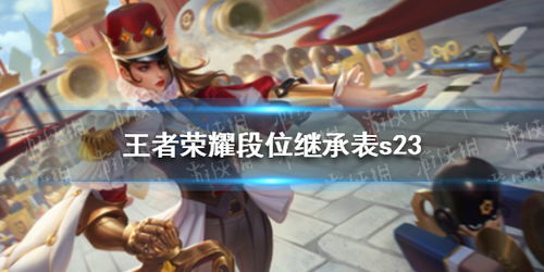 王者荣耀S23赛季段位继承规则公布!荣耀掉星耀,王者掉砖石! 王者荣耀S23赛季段位继承规则公布!荣耀掉星耀,王者掉砖石!