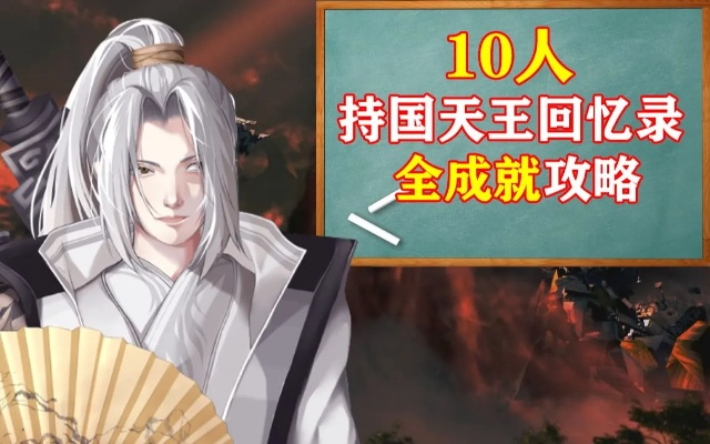 10人持国回忆录,如何才能通关无伤？