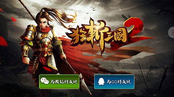 狂斩三国2手游：经典动作RPG，带你重温三国！