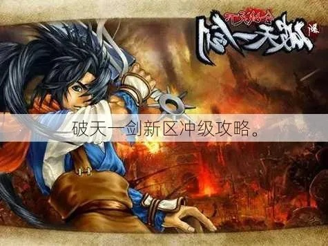 新破天一剑论坛怎么玩？新手快速上手攻略！