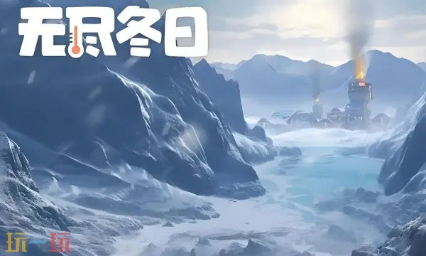 永冻纪元2026抢测：揭秘全新生存冒险之旅