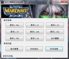 魔兽转换器1.24e（版本转换器推荐）