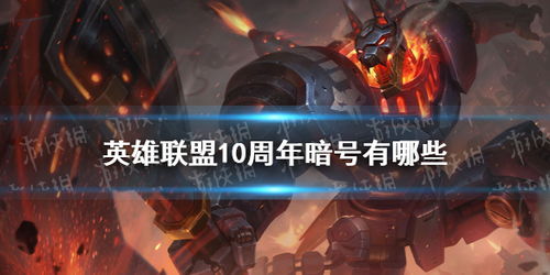 英雄联盟十周年暗号，连接过去与未来的神秘纽带