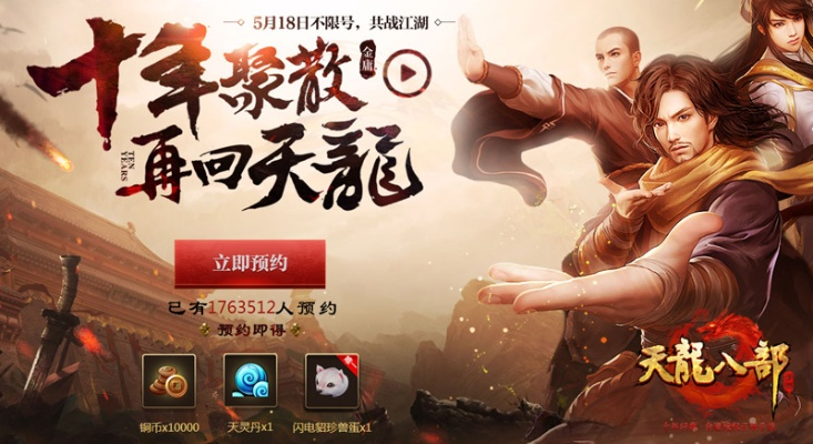 探索〈天龙八部手游3D〉官网，开启武侠新征程