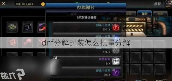 dnf分解时装（怎么快速分解多件时装）
