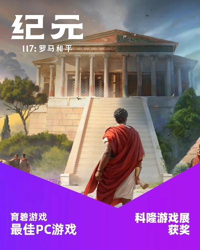 《纪元117罗马和平》存档位置揭秘，轻松改写存档秘籍！