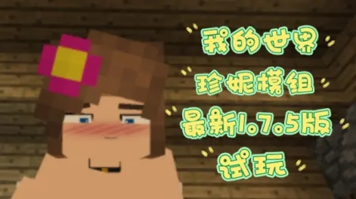 我的世界珍妮模组下载别乱点!3个隐藏门槛+1个安全渠道,老玩家刚测过 我的世界珍妮模组下载别乱点!3个隐藏门槛+1个安全渠道,老玩家刚测过