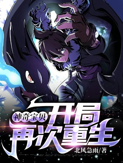 末世重生，宝可梦新纪元