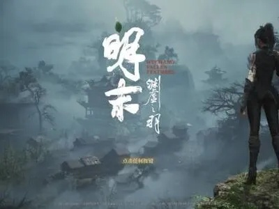 《明末:渊虚之羽》新版本震撼来袭,揭秘蜀地新势力崛起奥秘! 《明末:渊虚之羽》新版本震撼来袭,揭秘蜀地新势力崛起奥秘!