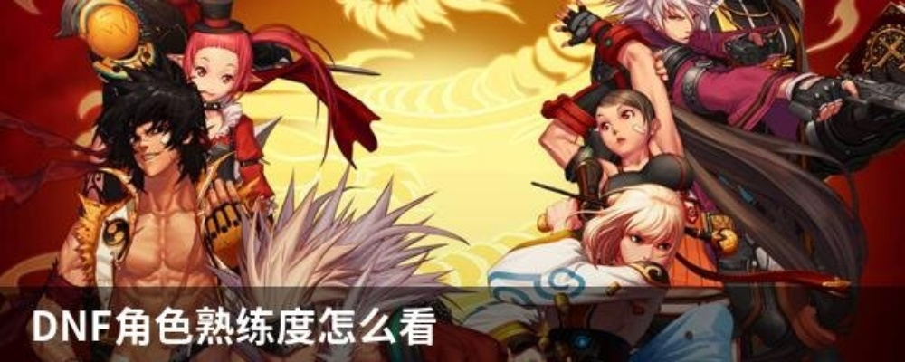 探寻DNF熟练度等级列表查看位置全攻略