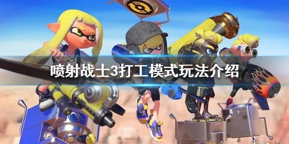 《喷射战士3》打工模式入门必看！新手快速上手攻略全解析