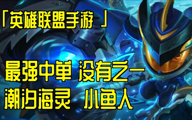 小鱼人秒人出装,英雄联盟在中路与小鱼人菲兹对线 小鱼人秒人出装,英雄联盟在中路与小鱼人菲兹对线