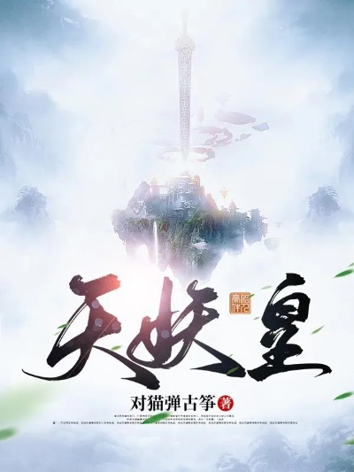 天妖皇到底难在哪？老玩家压箱底的通关细节与背景伏笔全揭秘