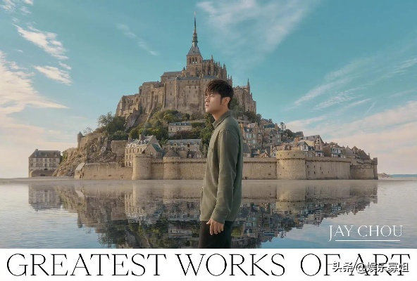 周杰伦最伟大的作品专辑封面曝光，法国圣米歇尔山成焦点