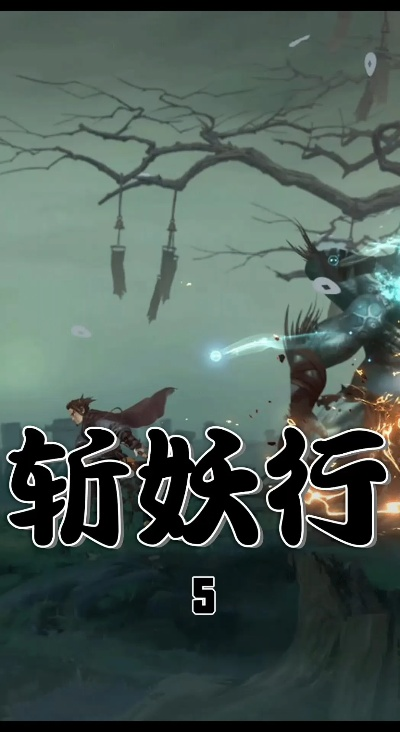 斩妖行还能这么玩？老玩家压箱底的3个流派细节，新手不知道就亏大了