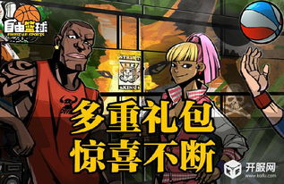 黑五狂欢!《自由篮球》热门集结,独家部件服饰动作大放送! 黑五狂欢!《自由篮球》热门集结,独家部件服饰动作大放送!