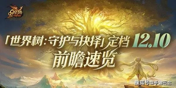 4000万魔石盛宴来袭！《魔域》世界树福利大揭秘，抉择守护新篇章