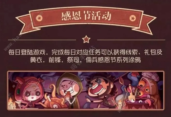 感恩节狂欢来袭！《第五人格》温暖同行，感恩回馈大放送！