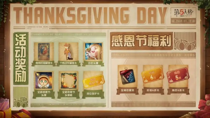 感恩节狂欢来袭！《第五人格》温暖同行，感恩回馈大放送！