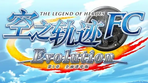 空之轨迹FC卡关急救,4个隐藏机制+3段必走分支,老玩家都漏过的通关密码? 空之轨迹FC卡关急救,4个隐藏机制+3段必走分支,老玩家都漏过的通关密码?