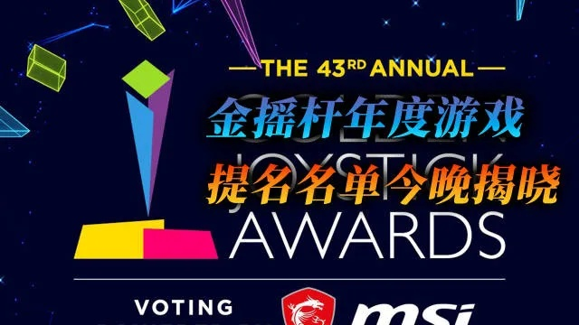 揭晓今晚金摇杆盛典,年度最佳游戏花落谁家?荣耀揭晓! 揭晓今晚金摇杆盛典,年度最佳游戏花落谁家?荣耀揭晓!