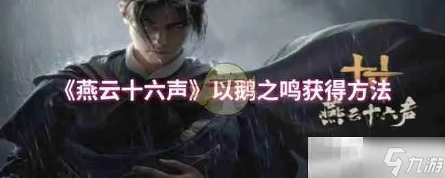 国际玩家共识:凶猛大鹅,燕云十六声技惊四座! 国际玩家共识:凶猛大鹅,燕云十六声技惊四座!