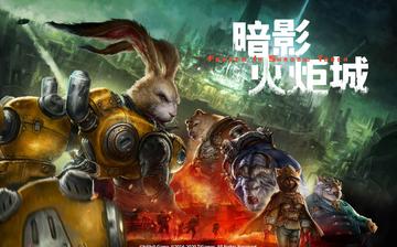 《暗影火炬城续作惊艳，国产ARPG《动物朋克》燃情来袭》