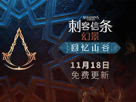 《刺客信条：幻景》千万玩家热捧，免费DLC“回忆山谷”再掀热潮，新体验震撼来袭！