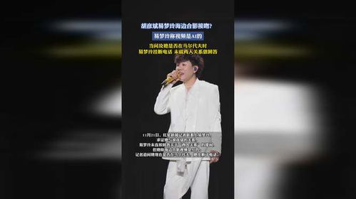 易梦玲胡彦斌海边亲密互动，AI解析背后情感新动向