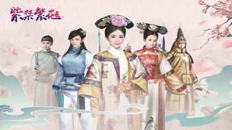 紫禁繁花手游最高身份：周年庆活动，争夺皇后宝座！