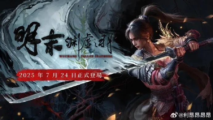 《明末》冒险终章，DLC续篇即将揭晓新篇章