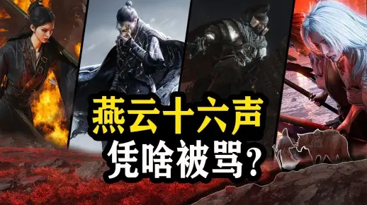 力挺《燕云》！评分网站应取消媒体打分，媒体解读新风向