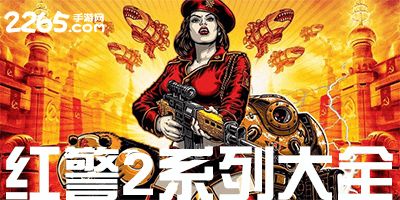 红警单机游戏下载（口碑到底咋样）