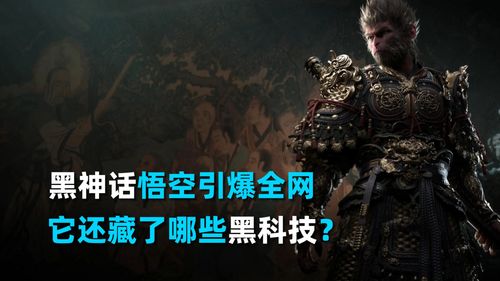 黑悟空神话官网藏着多少没公开的细节？老玩家深挖3天发现了这些惊喜