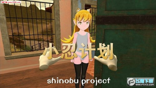 小忍计划免费下载，开启别样精彩互动之旅