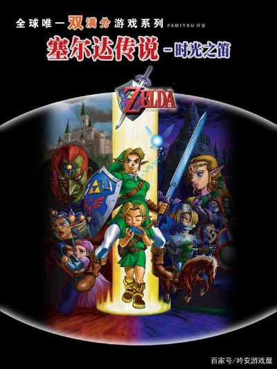 27年经典巅峰之作，《塞尔达传说：时之笛》M站评分之冠，创新传奇再续辉煌