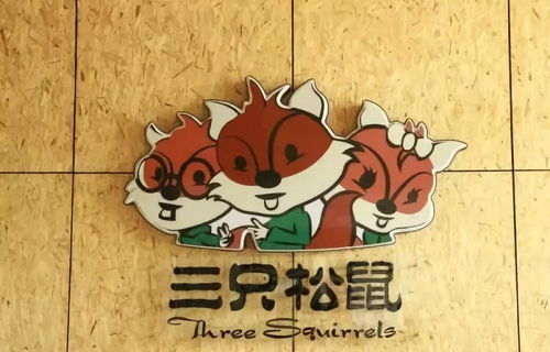 松鼠老爹领衔,三只松鼠企业文化揭秘:鼠名员工新风尚 松鼠老爹领衔,三只松鼠企业文化揭秘:鼠名员工新风尚
