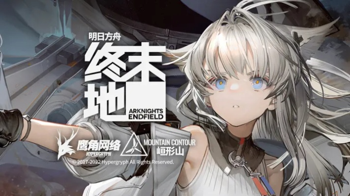 《明日方舟:终末地》深度体验,告别休闲,挑战极限新篇章 《明日方舟:终末地》深度体验,告别休闲,挑战极限新篇章
