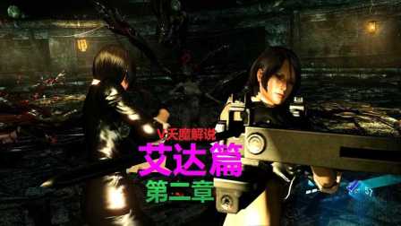 生化危机6，艾达王第二章的惊险探秘