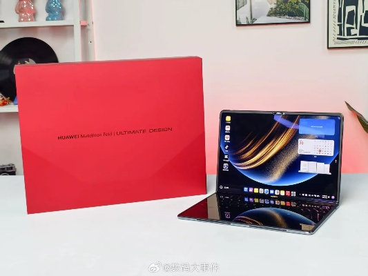 华为MateBook Fold折叠电脑瑞红新配色,非凡大师尊享体验 华为MateBook Fold折叠电脑瑞红新配色,非凡大师尊享体验
