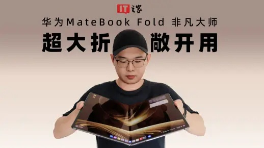 华为MateBook Fold折叠电脑瑞红新配色,非凡大师尊享体验 华为MateBook Fold折叠电脑瑞红新配色,非凡大师尊享体验