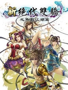 新绝代双骄之鱼戏江湖,谁是江湖传奇