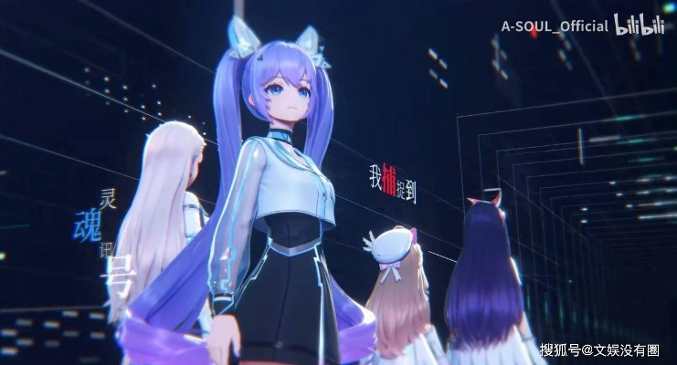 ASOUL玩家必看,为什么它能成为虚拟偶像圈的「情绪锚点」 ASOUL玩家必看,为什么它能成为虚拟偶像圈的「情绪锚点」